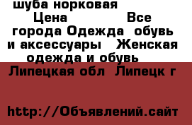 шуба норковая 52-54-56 › Цена ­ 29 500 - Все города Одежда, обувь и аксессуары » Женская одежда и обувь   . Липецкая обл.,Липецк г.